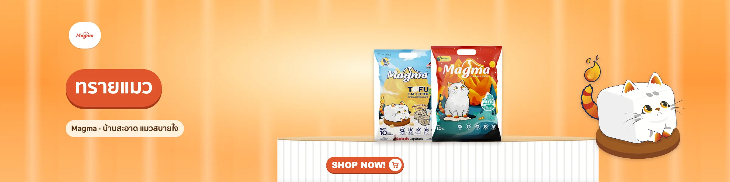 ทรายแมว Magma