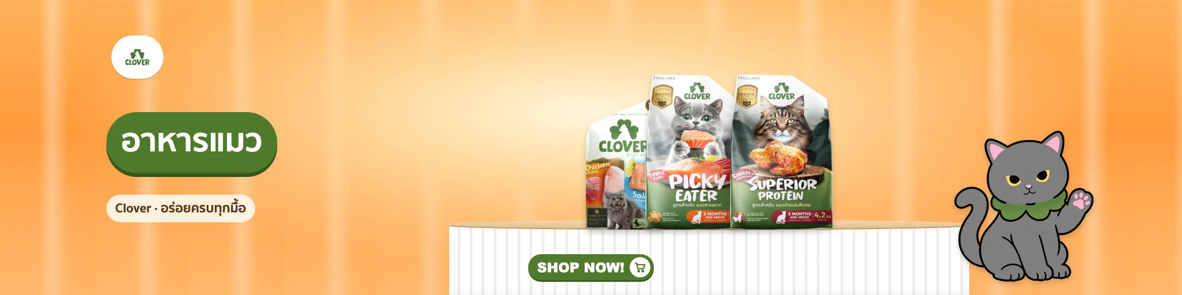 อาหารแมว Clover